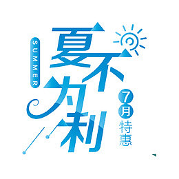 夏不为利