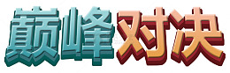 巅峰对决