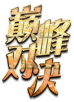 巅峰对决