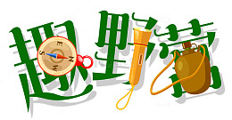 趣味野营