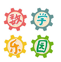 数学乐园