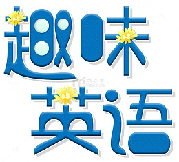 趣味英语