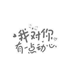 我对你有一点动心艺术字