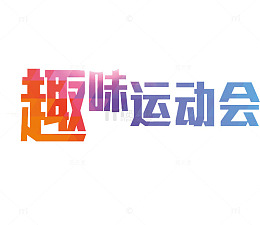 趣味运动会