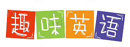 趣味英语