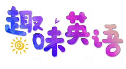 趣味英语