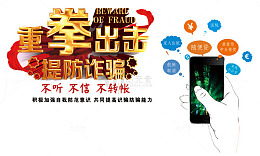 重拳出击提防诈骗