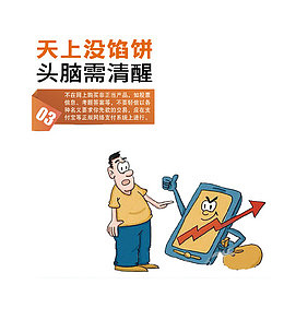 天上没馅饼头脑需清醒