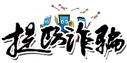 提防诈骗