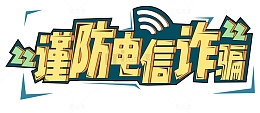 电信诈骗