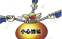 小心诈骗防骗矢量漫画