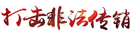 打击非法传销