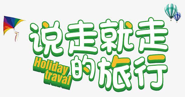 说走就走的旅行