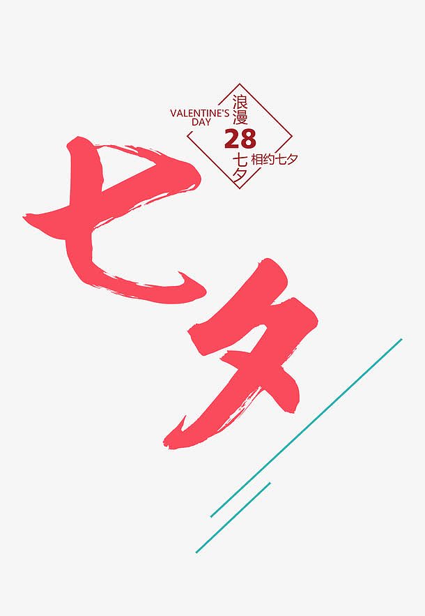 浪漫七夕创意海报字体元素