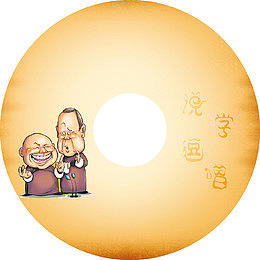 插图相声碟片