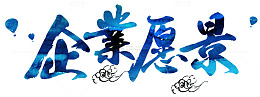 企业愿景企业展板主题简约字体