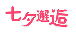七夕邂逅可爱字体设计