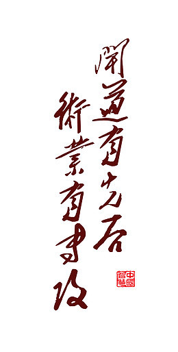 中国风古代名言艺术字