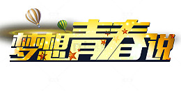 梦想青春说