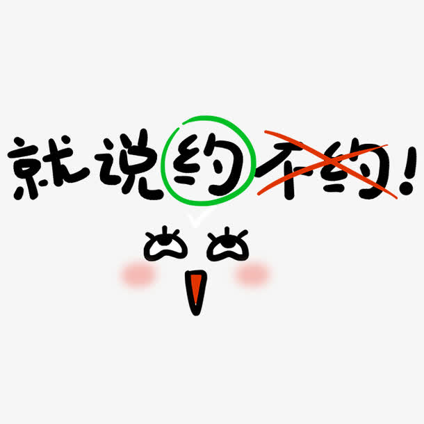 就说约不约表情字体素材