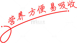 营养方便易吸收包装字体