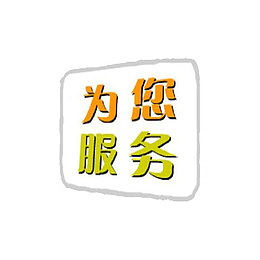 为您服务