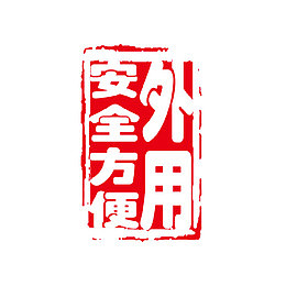 外用安全方便字体