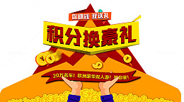 积分活动