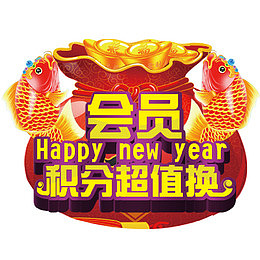 会员积分