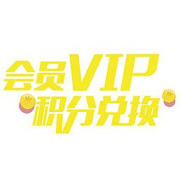 会员积分