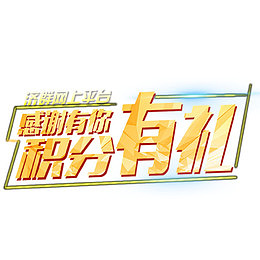 会员积分