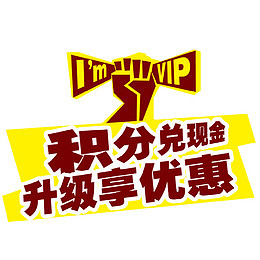 会员积分