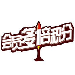 会员积分