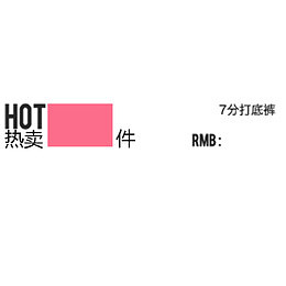 打底裤热卖