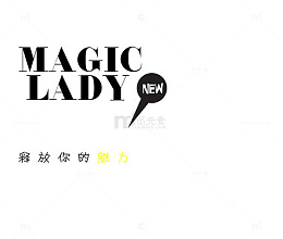 释放你的魅力