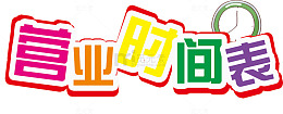 营业时间表艺术字