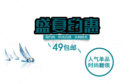 盛夏约惠简约风