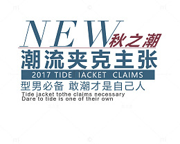 潮流夹克主张艺术字