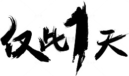 仅此1天艺术字体设计