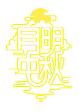 月明中秋艺术字