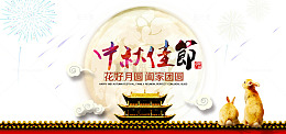 中秋佳节
