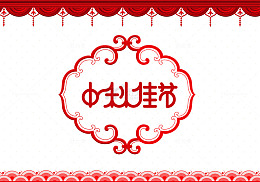 中秋佳节