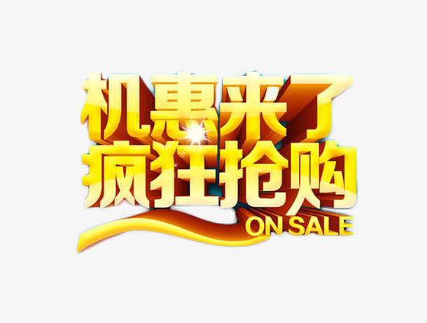 金色疯狂抢购艺术字免扣素材