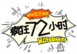 疯狂抢购