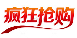 疯狂大抢购