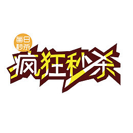 疯狂秒杀
