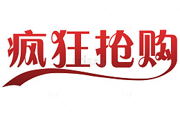 疯狂抢购