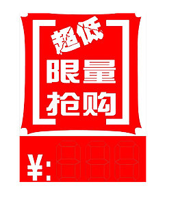 超低价限量抢购