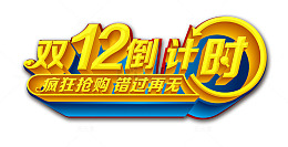 双12倒计时字体