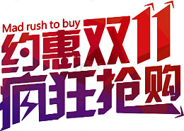 约惠双11疯狂抢购